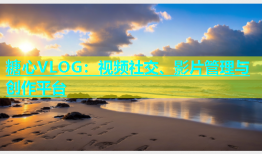 糖心VLOG：视频社交、影片管理与创作平台