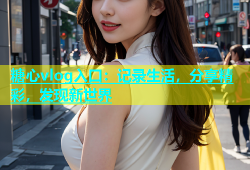 糖心vlog入口：记录生活，分享精彩，发现新世界