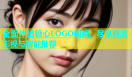 全面体验糖心LOGO视频，尽享高清影视与智能推荐