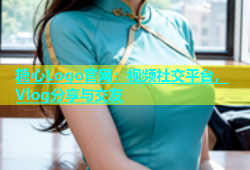 糖心Logo官网：视频社交平台，Vlog分享与交友