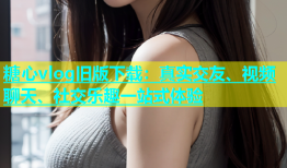 糖心vlog旧版下载：真实交友、视频聊天、社交乐趣一站式体验