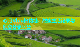 心月Vlog棉花糖：甜蜜生活记录与创意分享平台