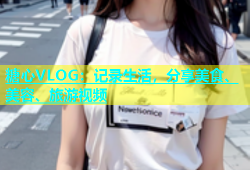 糖心VLOG：记录生活，分享美食、美容、旅游视频