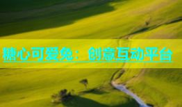 糖心可爱兔：创意互动平台