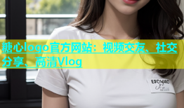 糖心logo官方网站：视频交友、社交分享、高清Vlog