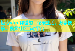 糖心vlog你懂的：记录生活，分享快乐，视频社区互动平台