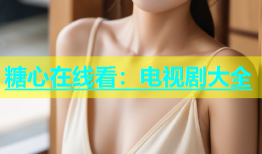 糖心在线看：电视剧大全