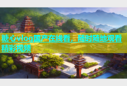 糖心vlog国产在线看，随时随地观看精彩视频