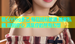 糖心Vlog多乙 每日精彩放送 独家私藏 甜到你心 满足你的所有幻想