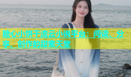 糖心小饼干流云小说平台：阅读、分享、创作的甜蜜天堂