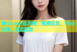 糖心Logo官方网：视频交友、Vlog分享、社交互动