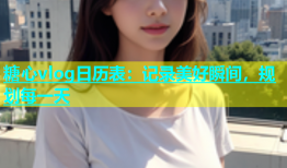 糖心vlog日历表：记录美好瞬间，规划每一天