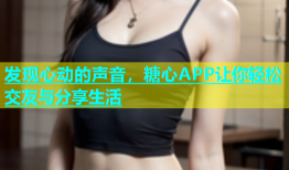 发现心动的声音，糖心APP让你轻松交友与分享生活