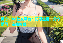 糖心vlog社交平台：记录生活，分享瞬间，连接你我
