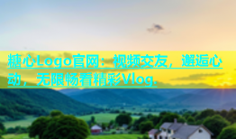糖心Logo官网：视频交友，邂逅心动，无限畅看精彩Vlog.