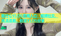 糖行心VLOG官网入口：视频社交、高清追剧、创意VLOG分享