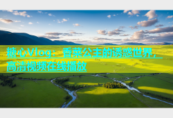 糖心Vlog：香菜公主的诱惑世界，高清视频在线播放