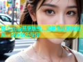 糖心vlog共享账号，记录生活美好瞬间，分享快乐与你