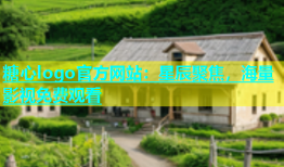 糖心logo官方网站：星辰聚焦，海量影视免费观看