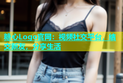 糖心Logo官网：视频社交平台，结交新友，分享生活