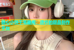 糖心小饼干笔趣阁：唐忻的甜品创作平台