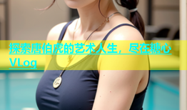 探索唐伯虎的艺术人生，尽在糖心VLog