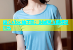 糖心Vlog柚子猫：时尚潮流视频聚集地