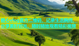 糖心vlog官方二维码，记录生活瞬间，分享美好时光，随时随地观看精彩视频