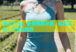 糖心Vlog：多样视频分享，社区互动，个性化推荐