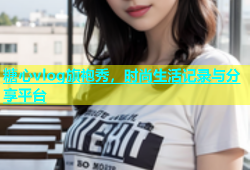 糖心vlog旗袍秀，时尚生活记录与分享平台