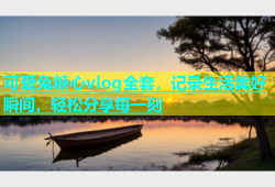 可爱兔糖心vlog全套，记录生活美好瞬间，轻松分享每一刻