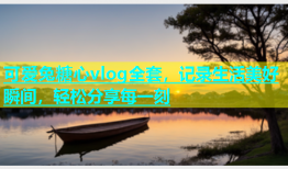 可爱兔糖心vlog全套，记录生活美好瞬间，轻松分享每一刻