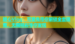 糖心Vlog：可爱兔带你解锁全套甜蜜，无限精彩等你发现