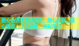 糖心小饼干爱娃阅读：甜心故事，随心畅读，个性推荐，精彩不停