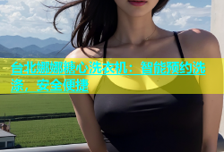 台北娜娜糖心洗衣机：智能预约洗涤，安全便捷