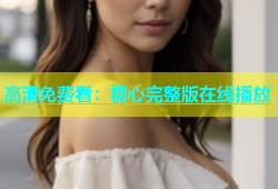 高清免费看：糖心完整版在线播放