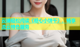 云端轻松阅读《糖心小饼干》，畅享流云特色服务