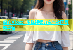 糖心Vlog：多样视频分享与社区互动平台