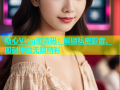 糖心Vlog邀请码：解锁私密影音，即刻体验无限精彩