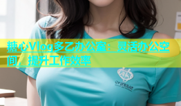 糖心Vlog多乙办公室：灵活办公空间，提升工作效率
