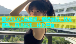 糖心VLOG破解版：视频编辑、社交互动、直播娱乐一体化平台