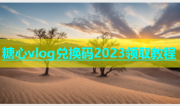 糖心vlog兑换码2023领取教程