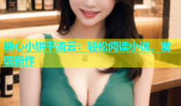糖心小饼干流云：轻松阅读小说、发现新作