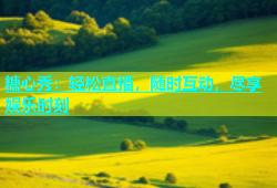 糖心秀：轻松直播，随时互动，尽享娱乐时刻