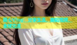 糖心Vlog：分享生活，编辑视频，全球交流