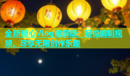 全新糖心Vlog破解版：轻松编辑视频，尽享无限创作乐趣