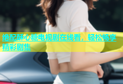 绝配酥心糖电视剧在线看，轻松畅享精彩剧集