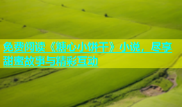 免费阅读《糖心小饼干》小说，尽享甜蜜故事与精彩互动