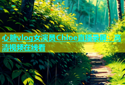 心糖vlog女演员Chloe直播录屏：高清视频在线看