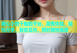 糖心小饼干般的平台，甜蜜体验，轻松分享，智能互动，随时随地连接